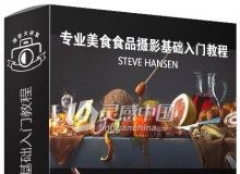 美食摄影师STEVE HANSEN专业美食食品摄影基础入门视频教程