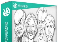 Photoshop捕捉漫画绘制本质视频教程Capturing the Essence of Caricatures