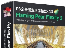 PS全景图变形滤镜Flaming Pear Flexify 2.88 x64 Win汉化版(支持PS CC 2017)