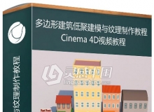 C4D多边形建筑低聚建模与纹理制作视频教程