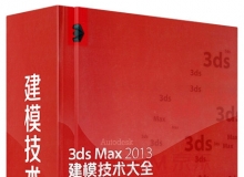 3ds Max 2013建模技术大全