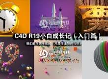 C4D R19小白成长记零基础入门全集中文视频教程