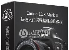 佳能Canon 1DX Mark II快速入门课程基础操作视频教程