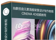 C4D抽象扭曲元素海报背景设计制作视频教程 Create Abstract 3D Design Elements