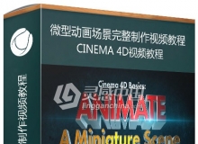 C4D微型动画场景完整制作视频教程 Cinema 4D Basics: Animate A Miniature Scene