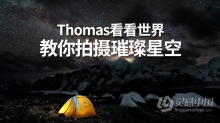 摄影教程 星空拍摄教程Thomas看看世界教你拍摄璀璨星空中文教程