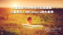 摄影教程 儿童摄影引导师技巧实战及27种Camera调色案例中文教程