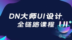 DN最新大师UI设计全链路课程 平面三维电商UI-217G四阶段课程进阶高级UI设计