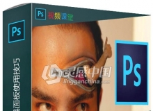 Photoshops基础工具面板使用技巧视频教程