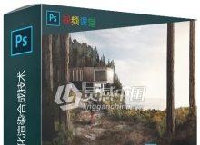 Photoshops建筑可视化渲染合成技术视频教程