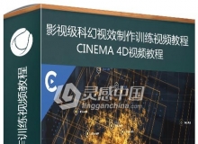 C4D R20影视级科幻视效制作训练视频教程