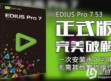 EDIUS非编视频编辑剪辑软件7.53版 Grass Valley EDIUS Pro 7.53 Win 64位