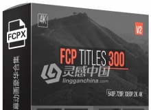 FCPX插件：300种多功能文字标题字幕动画豪华合集