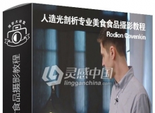 摄影师Rodion Covenkin人造光剖析专业美食食品摄影视频教程