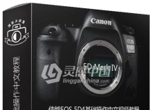 5D Mark IV佳能EOS 5D4快速入门基础操作中文视频教程