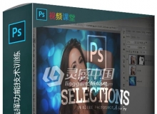 Photoshops高效精准选择功能技术训练视频教程